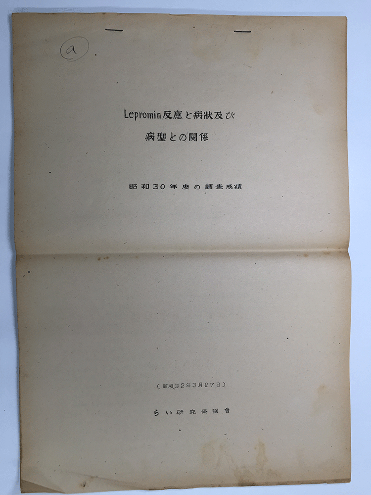 近現代ハンセン病資料アーカイブス